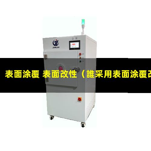 表面涂覆 表面改性（誰采用表面涂覆改性材料）